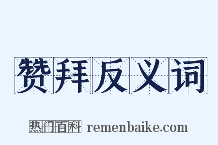 赞拜反义词是什么意思的图片